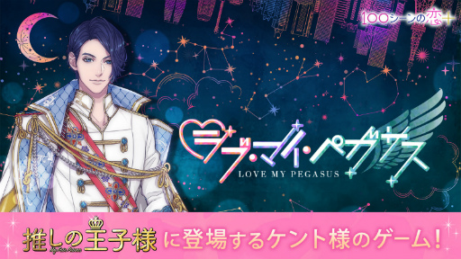 100シーンの恋 でドラマ 推しの王子様 内の乙女ゲームがリリース 今夜のドラマ第1話放送終了後より 100シーンの恋 でドラマ 推しの王子様 内の乙女ゲームがリリース 今夜のドラマ第1話放送終了後より
