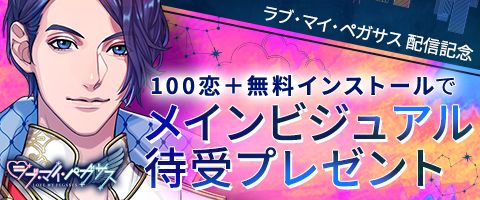 画像ギャラリー No.007のサムネイル画像 / 「乙女チック4Gamer」第308回:「ラブ・マイ・ペガサス」を紹介。ドラマ「推しの王子様」に登場するゲームが実際に遊べる