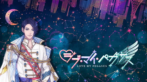 画像ギャラリー No.014のサムネイル画像 / 「乙女チック4Gamer」第308回:「ラブ・マイ・ペガサス」を紹介。ドラマ「推しの王子様」に登場するゲームが実際に遊べる