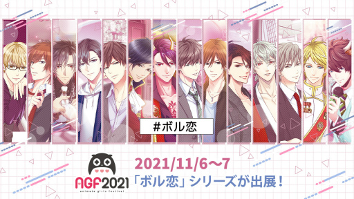 画像ギャラリー No.001のサムネイル画像 / ボルテージがAGF2021に出展。「ボル恋」シリーズの特製イラストバッグの無料配布も