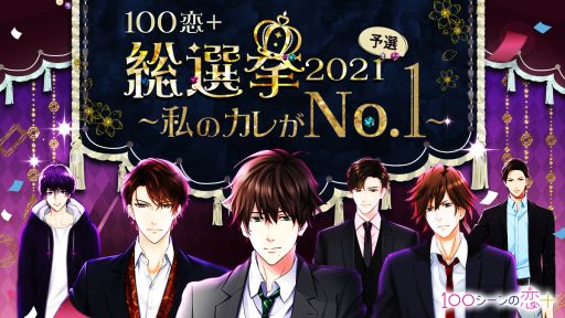 「100シーンの恋＋」で投票イベントが開催。キャラクター総勢395人に投票可能