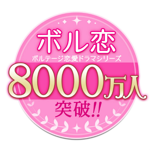画像ギャラリー No.008のサムネイル画像 / ボルテージの恋愛ドラマシリーズ「ボル恋」,累計利用者数が全世界で8000万人を突破