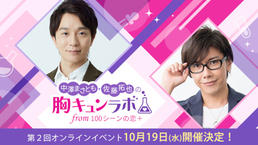 画像ギャラリー No.001のサムネイル画像 / 「中澤まさとも・佐藤拓也の胸キュンラボ from 100シーンの恋+」第2回オンラインイベントを10月19日20:30より開催