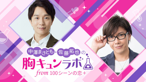 画像ギャラリー No.002のサムネイル画像 / 「中澤まさとも・佐藤拓也の胸キュンラボ from 100シーンの恋+」第2回オンラインイベントを10月19日20:30より開催