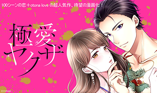 画像ギャラリー No.001のサムネイル画像 / 「100シーンの恋+otona love」原作の「極愛ヤクザ〜『好き』と言うまで寝かせない」が漫画化