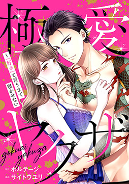 画像ギャラリー No.003のサムネイル画像 / 「100シーンの恋+otona love」原作の「極愛ヤクザ〜『好き』と言うまで寝かせない」が漫画化