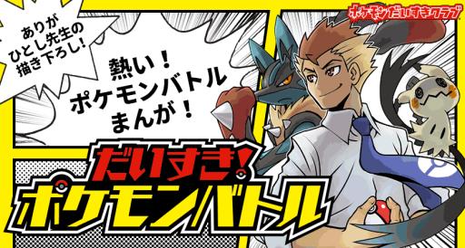 ポケモンの公式サイトで漫画 だいすき ポケモンバトル が公開