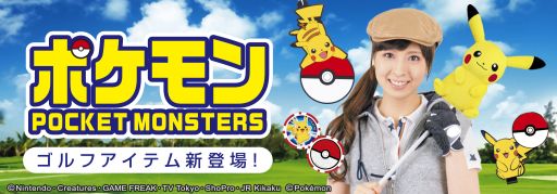 画像ギャラリー No.001のサムネイル画像 / 「ポケモン」デザインのゴルフアイテムが4月下旬に発売決定