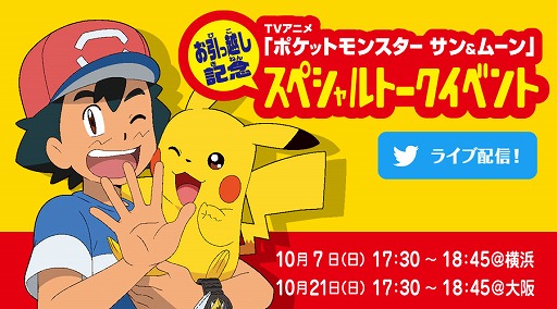 アニメ ポケモン 放送日引っ越しを記念したスペシャルトークイベントが東京と大阪で開催