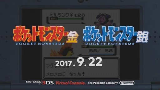 3dsバーチャルコンソールで ポケットモンスター 金 銀 が17年9月22日に配信