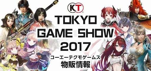 コーエーテクモゲームス,東京ゲームショウ2017の物販ブース情報を公開