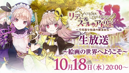 画像ギャラリー No.003のサムネイル画像 / 「リディー&スールのアトリエ」,岸田メルさんらがゲスト出演する生番組が10月18日に放送