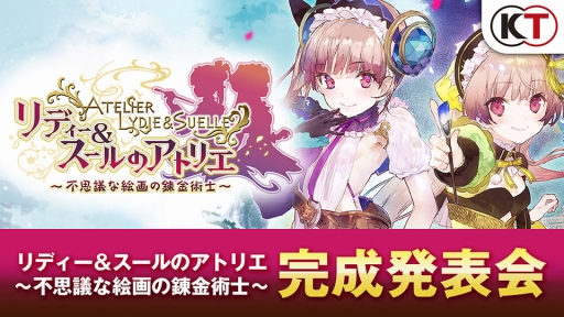 画像ギャラリー No.003のサムネイル画像 / 「リディー&スールのアトリエ」完成発表会の生中継が決定。「アトリエ20周年生放送」第2回の情報も