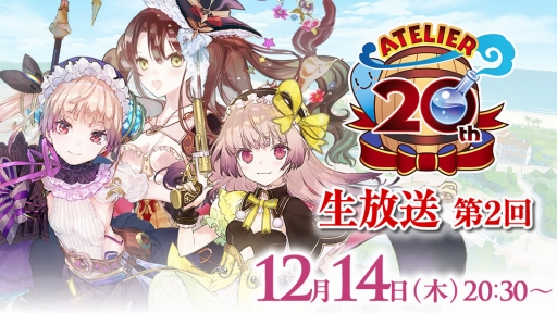 画像ギャラリー No.004のサムネイル画像 / 「リディー&スールのアトリエ」完成発表会の生中継が決定。「アトリエ20周年生放送」第2回の情報も