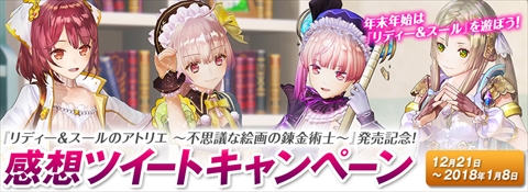 画像ギャラリー No.001のサムネイル画像 / 本日発売「リディー&スールのアトリエ 〜不思議な絵画の錬金術士〜」,抽選で20人に特製クリアファイルをプレゼントするTwitter企画を開始