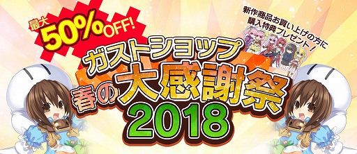 画像ギャラリー No.012のサムネイル画像 / ガストショップ,人気商品が最大50%OFFになるセール企画「春の大感謝祭2018」を開催