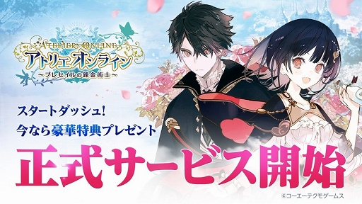 画像ギャラリー No.001のサムネイル画像 / 「アトリエ オンライン 〜ブレセイルの錬金術士〜」の正式サービスがスタート。各種記念イベント&キャンペーンが開催中
