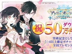 「アトリエ オンライン」，50万DL突破を記念して「☆4以上確定ガチャチケット」のプレゼントが決定