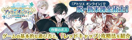 画像ギャラリー No.041のサムネイル画像 / 【PR】「アトリエ オンライン」で脱・新米錬金術士! ゲームの基本的な遊び方と,序盤のボス「レッドキャップ」攻略法を紹介