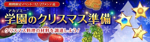 画像ギャラリー No.001のサムネイル画像 / 「アトリエ オンライン」，期間限定イベント「学園のクリスマス準備」が開催