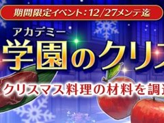 「アトリエ オンライン」，期間限定イベント「学園のクリスマス準備」が開催