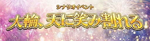 画像ギャラリー No.001のサムネイル画像 / 「アトリエ オンライン」,花火大会を巡るシナリオイベント「大輪、天に笑み割れる」が開催