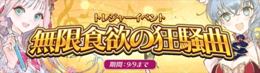 画像ギャラリー No.001のサムネイル画像 / 「アトリエ オンライン」,イベント“無限食欲の狂騒曲(カプリチオ)”が開催