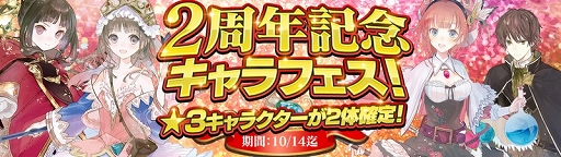 画像ギャラリー No.002のサムネイル画像 / 「アトリエ オンライン」で1日1回コールガチャ10連が無料など,リリース2周年を記念したキャンペーンが実施