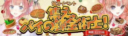 画像ギャラリー No.002のサムネイル画像 / 「アトリエ オンライン」で,イベント“集え、パイの錬金術士!”が開催