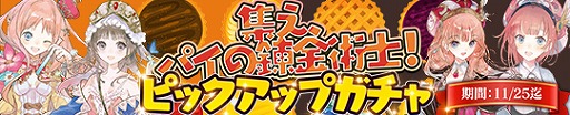 画像ギャラリー No.005のサムネイル画像 / 「アトリエ オンライン」で,イベント“集え、パイの錬金術士!”が開催