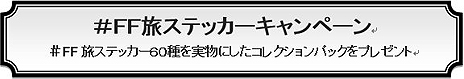 ꡼ No.006Υͥ / FF꡼Ριεפȥ٥륹ƥåˡߥȡ#FFι FINAL FANTASY TRAVELERפץ