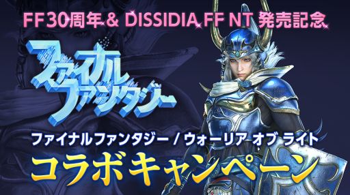 画像ギャラリー No.001のサムネイル画像 / 「DISSIDIA FF NT」発売記念のコラボキャンペーン情報が公開に