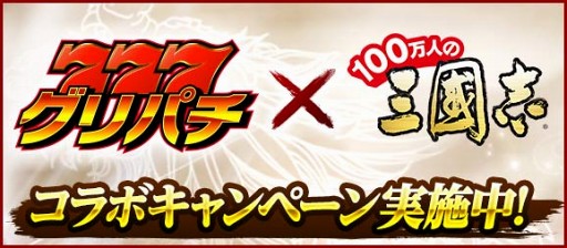 画像ギャラリー No.001のサムネイル画像 / 「100万人の三國志」と「グリパチ」で豪華報酬がもらえるコラボキャンペーンを開催中
