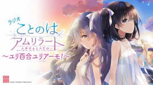 画像ギャラリー No.001のサムネイル画像 / 「ことのはアムリラート」のラジオ番組「ユリ百合ユリアーモ!」が配信開始