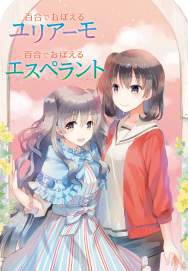 画像ギャラリー No.004のサムネイル画像 / 「ことのはアムリラート」が関東エスペラント大会とコラボ。参加者を募集中