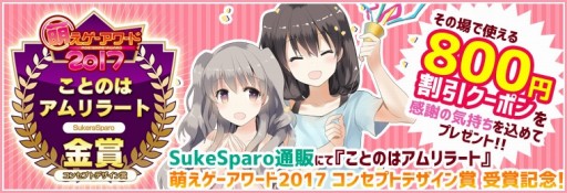 画像ギャラリー No.001のサムネイル画像 / 「ことのはアムリラート」が萌えゲーアワード2017 コンセプトデザイン賞を受賞。記念キャンペーンを実施