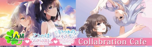 凜とルカによる純百合を思う存分味わえる ことのはアムリラート いつかのメモラージョ Jam Akihabaraコラボカフェをレポート