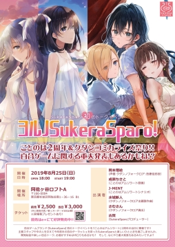画像ギャラリー No.001のサムネイル画像 / 百合ゲームブランド「SukeraSparo」初のトークイベントが8月25日に開催。来場者プレゼントの画像が公開
