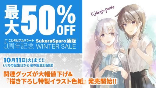 画像ギャラリー No.001のサムネイル画像 / 「ことのはアムリラート」5周年を記念して成瀬ちさと氏の描きおろし特製イラスト色紙が発売に。関連グッズの記念セールも実施