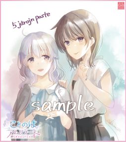 画像ギャラリー No.002のサムネイル画像 / 「ことのはアムリラート」5周年を記念して成瀬ちさと氏の描きおろし特製イラスト色紙が発売に。関連グッズの記念セールも実施