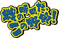 ���������꡼ No.003�Υ���ͥ������ / �ݥΥ��Υ����ޡ��Ұ����⤱�᤬�֥ɥ饴��ܡ��� �ե����������׸������ǽ�ͥ��