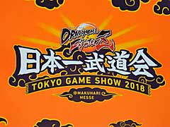 ［TGS 2018］「ドラゴンボール ファイターズ」の日本一武道会を制したのは，かいまーと選手。DBFZの最新情報が一挙発表