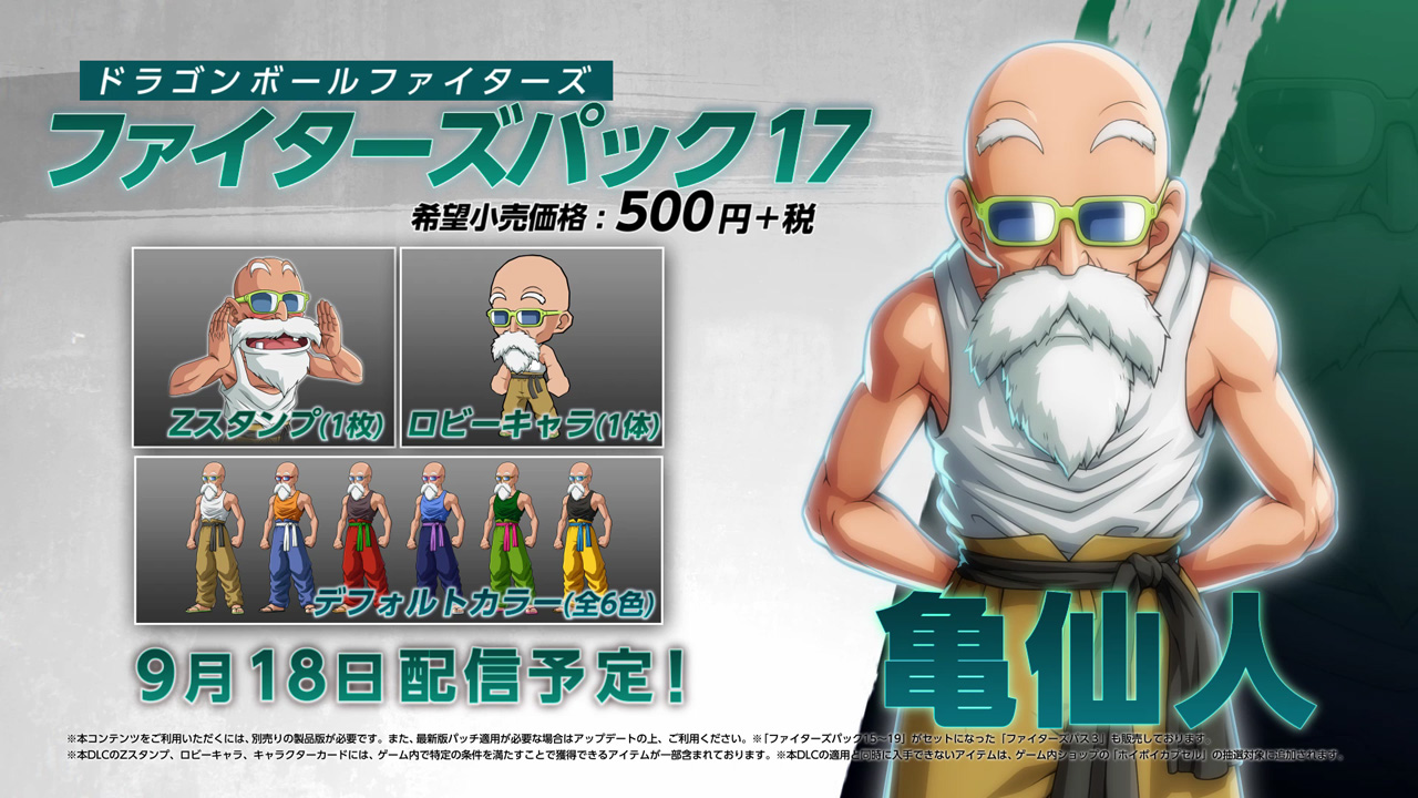 ドラゴンボール ファイターズ に新プレイアブルキャラ 亀仙人が登場 Dlc ファイターズパック17 亀仙人 の配信が本日スタート