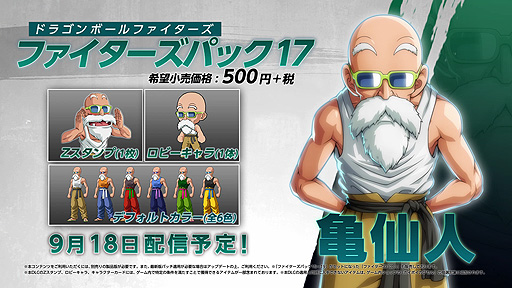 ドラゴンボール ファイターズ に新プレイアブルキャラ 亀仙人が登場 Dlc ファイターズパック17 亀仙人 の配信が本日スタート ドラゴンボール ファイターズ に新プレイアブルキャラ 亀仙人が登場 Dlc ファイターズパック17 亀仙人 の配信が本日スタート