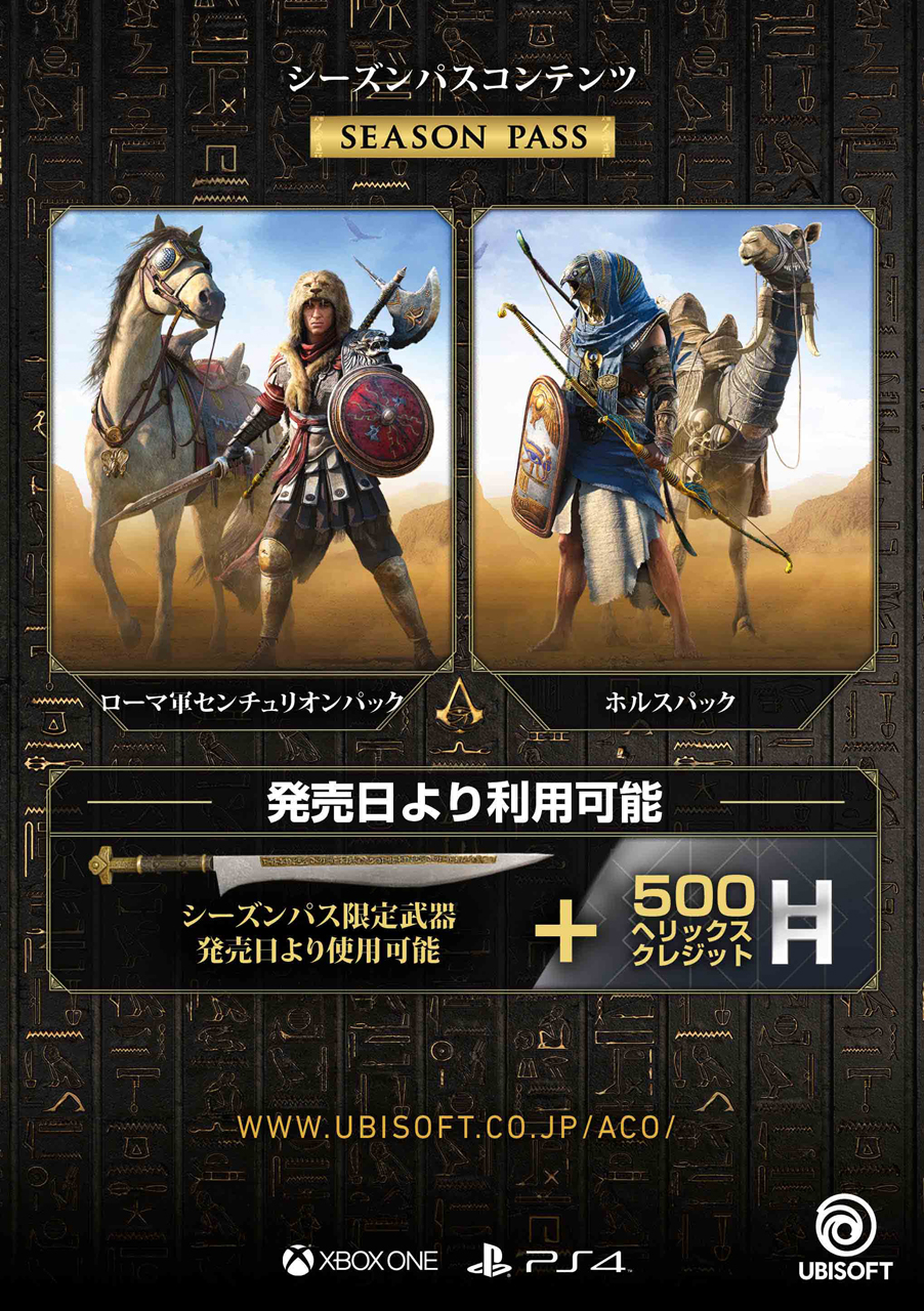 画像集no 005 アサシン クリード オリジンズ シーズンパスを含めた発売後の展開 画像集no 005 アサシン クリード オリジンズ シーズンパスを含めた発売後の展開