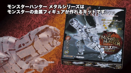 工作キット「モンハン メタル」シリーズに「リオレウス」と「フルフル