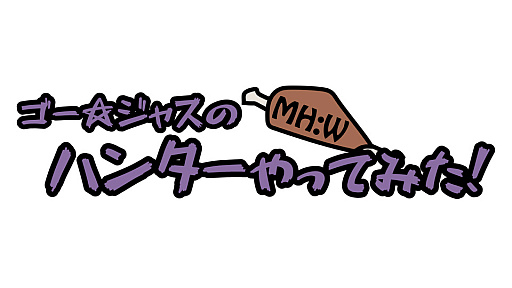 画像ギャラリー No.003のサムネイル画像 / ゴー☆ジャスさんが「MONSTER HUNTER: WORLD」のアクションにチャレンジする映像第1弾が公開