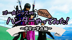 画像ギャラリー No.005のサムネイル画像 / ゴー☆ジャスさんが「MONSTER HUNTER: WORLD」のアクションにチャレンジする映像第1弾が公開