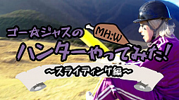 画像ギャラリー No.008のサムネイル画像 / ゴー☆ジャスさんが「MONSTER HUNTER: WORLD」のアクションにチャレンジする映像第1弾が公開