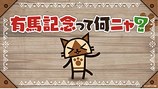 ꡼ No.039 | JRAȡMONSTER HUNTER: WORLDפͭϵǰǥܡ̴MONSTER HUNTER: ARIMAפWebΤۤꥢ륤٥Ȥ